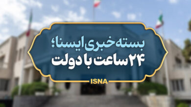 بسته خبری ایسنا از اخبار دولت در ۲۴ ساعت گذشته