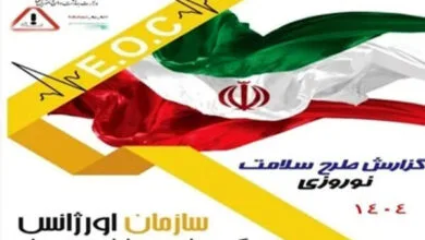 گزارش عملکرد طرح سلامت نوروزی ۱۴۰۴ منتشر شد گزارش عملکرد طرح سلامت نوروزی ۱۴۰۴ منتشر شد