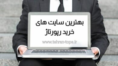 بهترین سایت‌های خرید رپورتاژ آگهی | چه ویژگی‌هایی باید داشته باشند؟