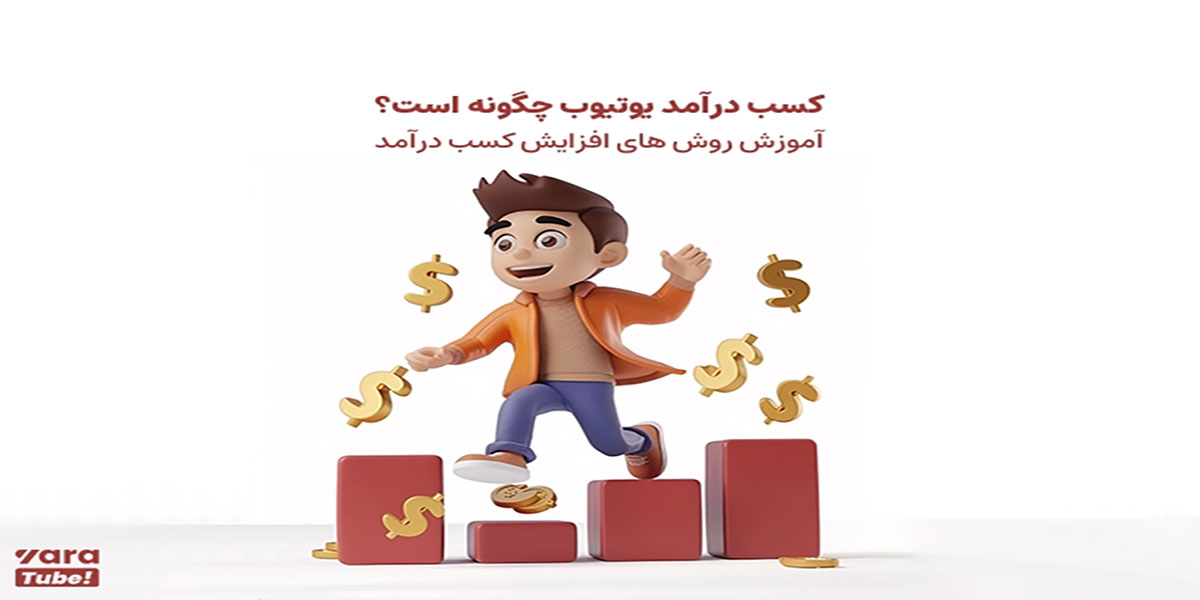 ترفندهای طلائی برداشت پول از یوتیوب در ایران بدون مشکل