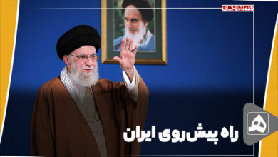 راه پیش‌روی ایران