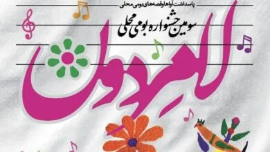 سومین جشنواره فرهنگی بومی «لامردون» آغاز شد سومین جشنواره فرهنگی بومی «لامردون» آغاز شد