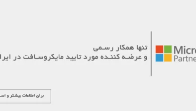 مایکروسافت لایسنس؛ پیشگام در ارائه رسمی لایسنس‌های اورجینال مایکروسافت در ایران