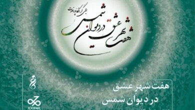 مشاوران توسعه کسب‌وکار جوپار حامی رویداد هنری “هفت شهر عشق در دیوان شمس “