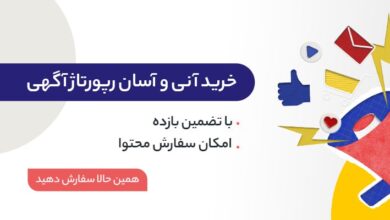 راهنمای جامع نکات کلیدی برای خرید رپورتاژ آگهی | آنچه بهترین سایت‌های فروش باید رعایت کنند