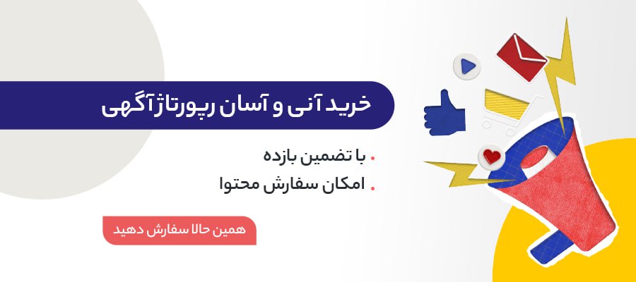 راهنمای جامع نکات کلیدی برای خرید رپورتاژ آگهی | آنچه بهترین سایت‌های فروش باید رعایت