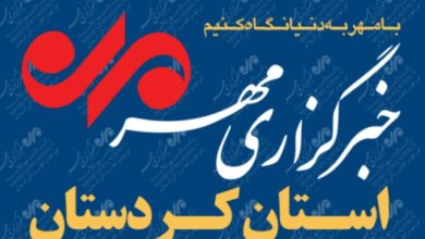 بسته خبری ۱۸ تیرماه استان کردستان