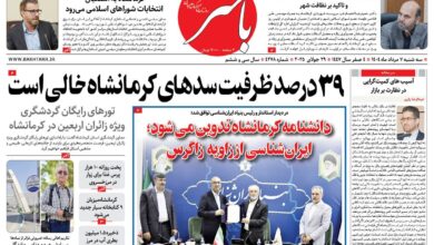 صفحه اول روزنامه‌های کرمانشاه سه‌شنبه ۷ مردادماه