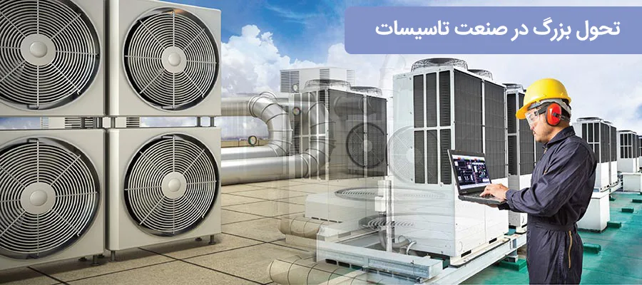 تحولات صنعت تاسیسات تحولات صنعت تاسیسات