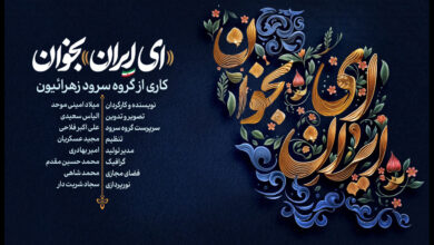 نماهنگ «ای ایران بخوان» منتشر شد
