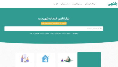 سایت رشتچی شروع به کار کرد: راهنمای جامع خدمات و امکانات