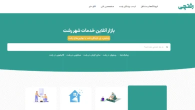 سایت رشتچی شروع به کار کرد: راهنمای جامع خدمات و امکانات