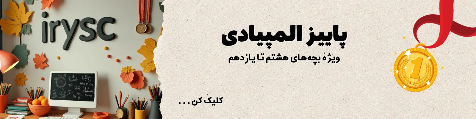 کلاس المپیاد پاییزی آیریسک