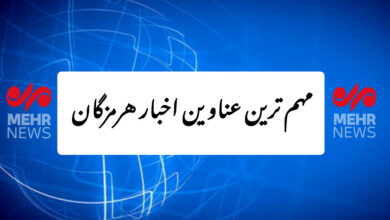 مهم‌ترین عناوین اخبار هرمزگان در روز سه‌شنبه ۱۸ شهریور