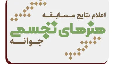 برگزیدگان مسابقه بزرگ هنرهای تجسمی «جوانه» در کرمانشاه معرفی شدند برگزیدگان مسابقه بزرگ هنرهای تجسمی «جوانه» در کرمانشاه معرفی شدند