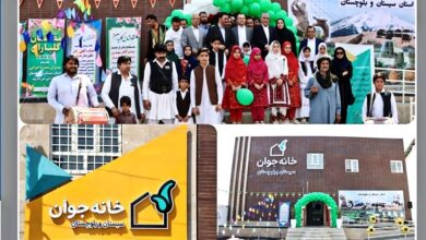 اولین خانه جوان سیستان و بلوچستان در زاهدان افتتاح شد