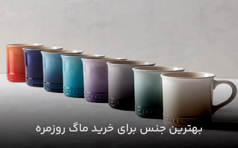 بهترین جنس برای خرید ماگ روزمره