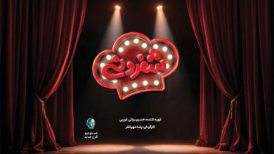 نگاهی به «شفرونی»؛ اثری که عمیق نیست اما مخاطب پسند است