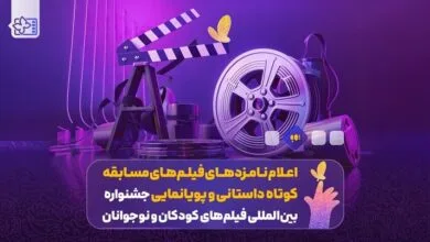 معرفی برگزیدگان نخستین گردهمایی فیلمسازان نوجوان اصفهان در چهلستون معرفی برگزیدگان نخستین گردهمایی فیلمسازان نوجوان اصفهان در چهلستون