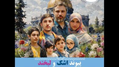 ترجمه عربی «پیوند اشک و لبخند» درباره شهیده کرباسی منتشر شد ترجمه عربی «پیوند اشک و لبخند» درباره شهیده کرباسی منتشر شد