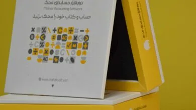 نرم افزار حسابداری محک