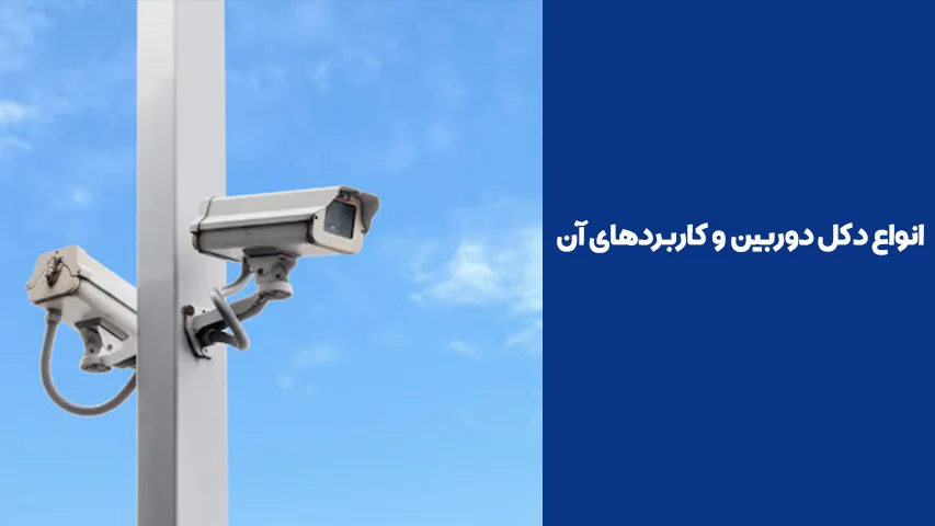 انواع دکل دوربین و کاربردهای آن