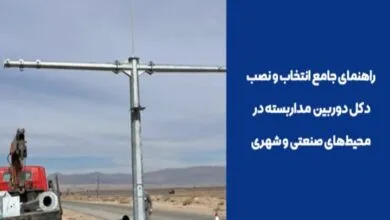 انتخاب و نصب دکل دوربین مداربسته در محیط‌های صنعتی و شهری