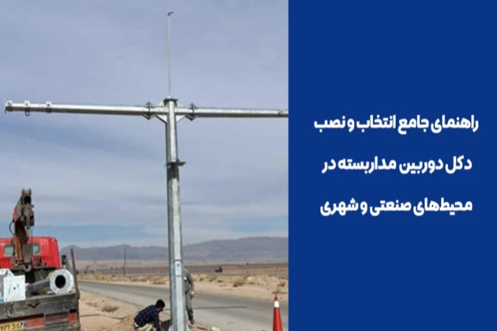انتخاب و نصب دکل دوربین مداربسته در محیط‌های صنعتی و شهری