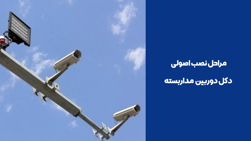 مراحل نصب اصولی دکل دوربین مداربسته