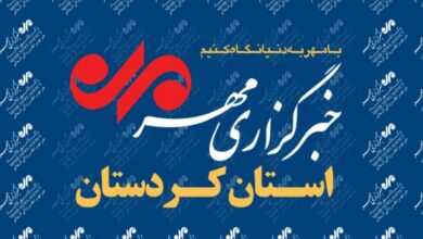 بسته خبری ۱۵ آبان ماه خبرگزاری مهر کردستان