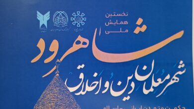 نخستین همایش ملی «شاهرود؛ شهر معلمان دین و اخلاق»