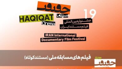 ۲۵ مستند کوتاه به بخش مسابقه ملی «سینماحقیقت» راه یافتند