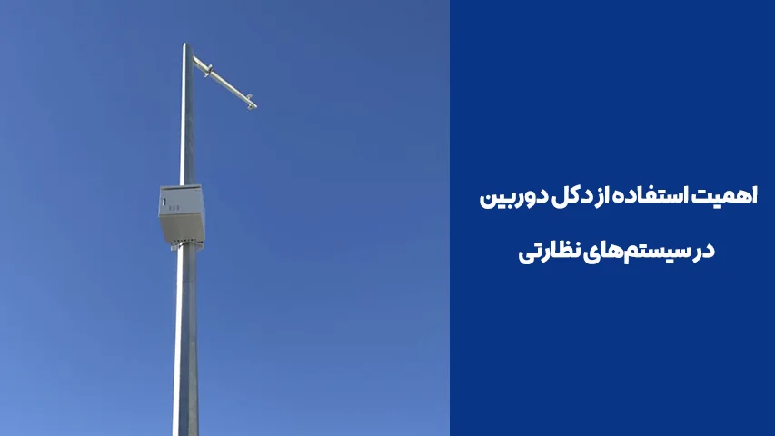 اهمیت استفاده از دکل دوربین در سیستم‌های نظارتی