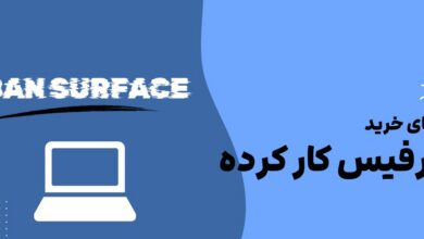 چطور با بودجه منطقی، صاحب یک سرفیس حرفه‌ای شویم؟