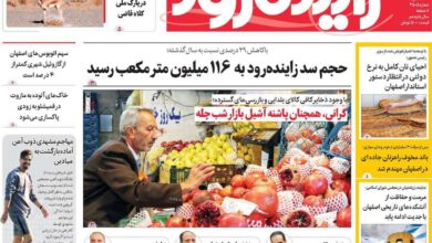 صفحه نخست روزنامه‌های اصفهان سه‌شنبه ۲۵ آذر