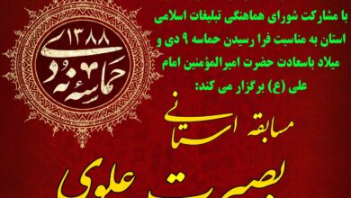 انتشار فراخوان مسابقه «بصیرت علوی» در چهارمحال و بختیاری