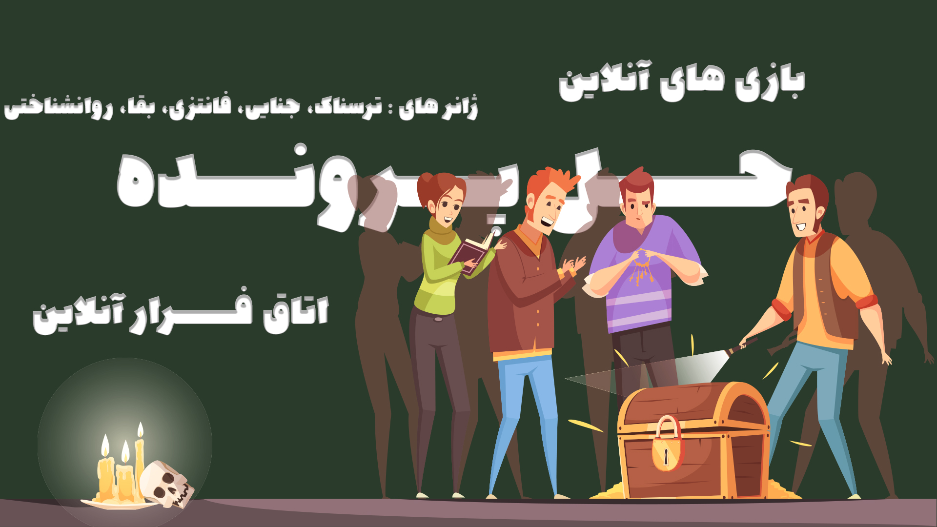 چند نفرد در حال بازی پرونده معمایی در موبایل خود