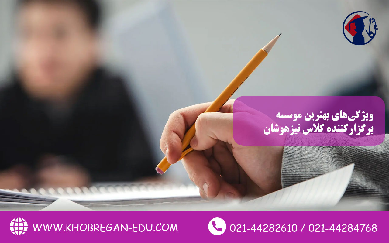ویژگیهای بهترین موسسه برگزارکننده کلاس تیزهوشان