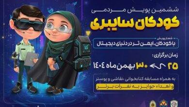 آغاز پویش «کودکان سایبری» در آذربایجان شرقی از ۲۵ بهمن آغاز پویش «کودکان سایبری» در آذربایجان شرقی از ۲۵ بهمن