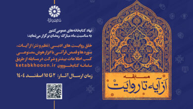 مسابقه «از آیه تا روایت» برگزار می‌شود