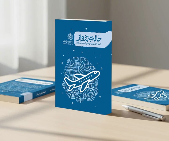 اعتکاف به سبک«حالت پرواز»/ خاموش کردن صدای دنیا و اوج گرفتن در بندگی