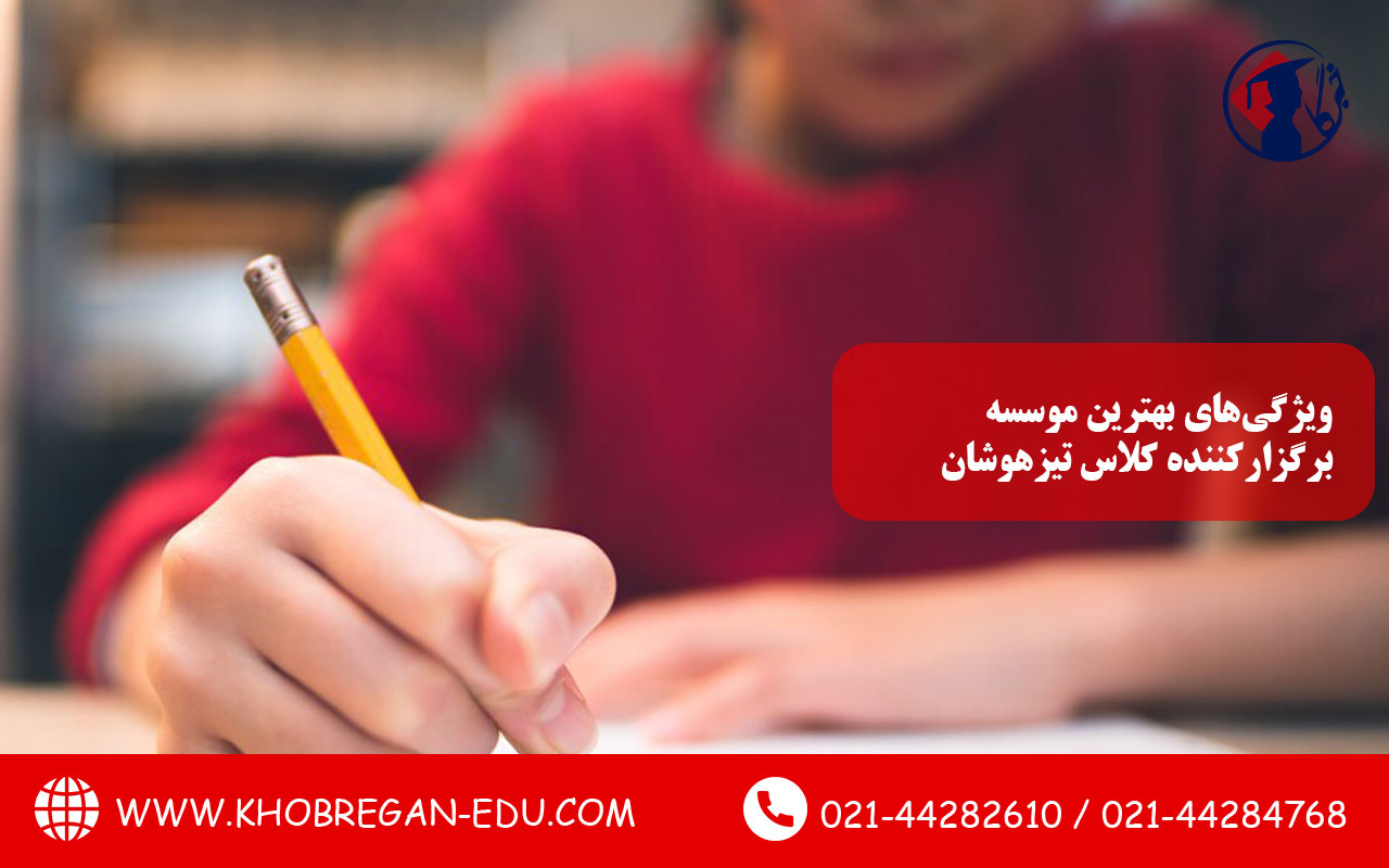 ویژگیهای بهترین موسسه برگزارکننده کلاس تیزهوشان