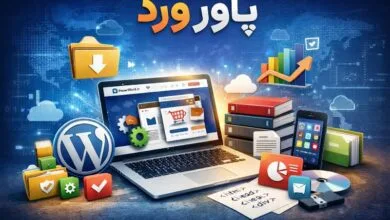 مرجع دانلود افزونه و قالب وردپرس و فایل‌های دیجیتال در پاور ورد