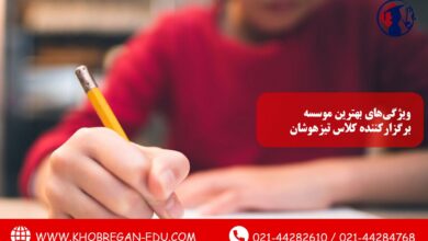 ویژگی‌های بهترین موسسه برگزارکننده کلاس تیزهوشان