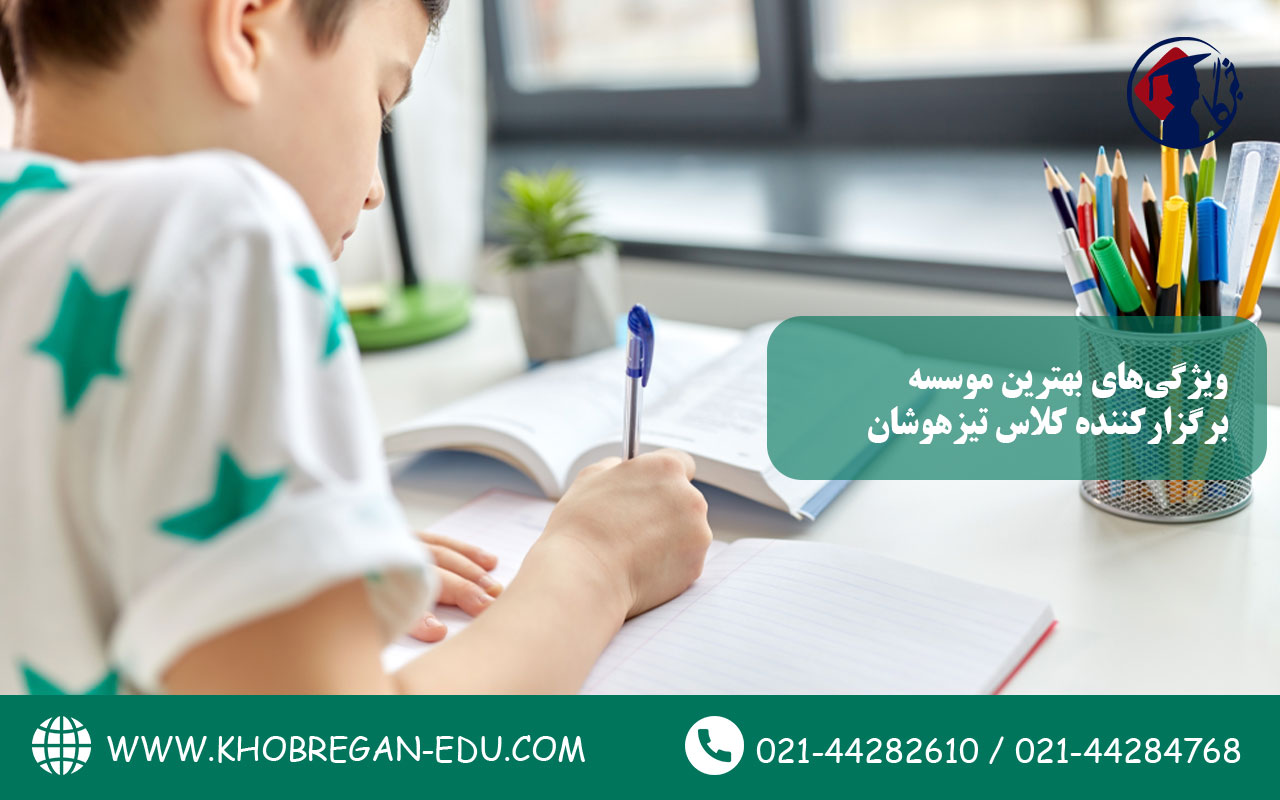 ویژگیهای بهترین موسسه برگزارکننده کلاس تیزهوشان