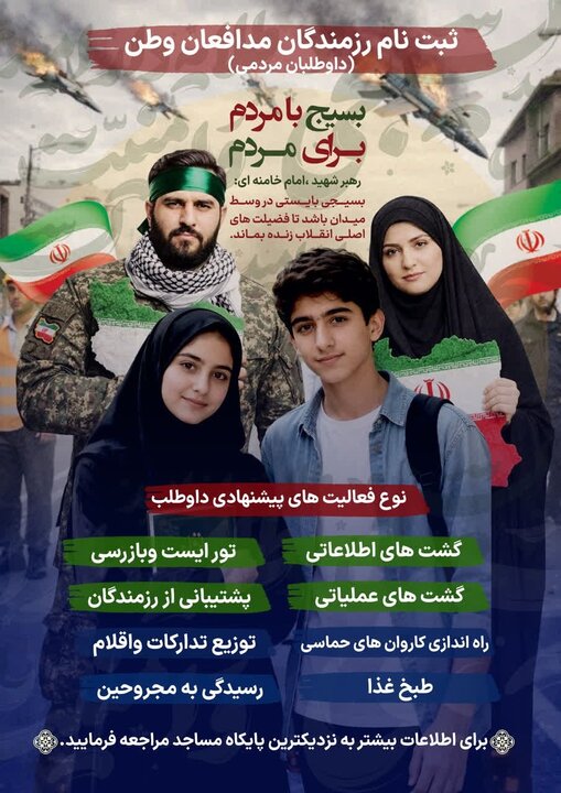 آغاز پویش «برای ایران»ثبت‌نام داوطلبان رزمندگان مدافع وطن در تهران