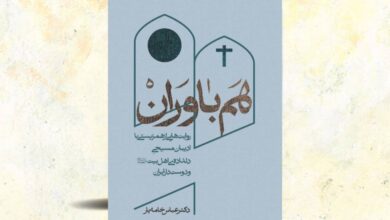 «همباوران» از همدلی ادیان بر محور محبت میگوید «همباوران» از همدلی ادیان بر محور محبت میگوید