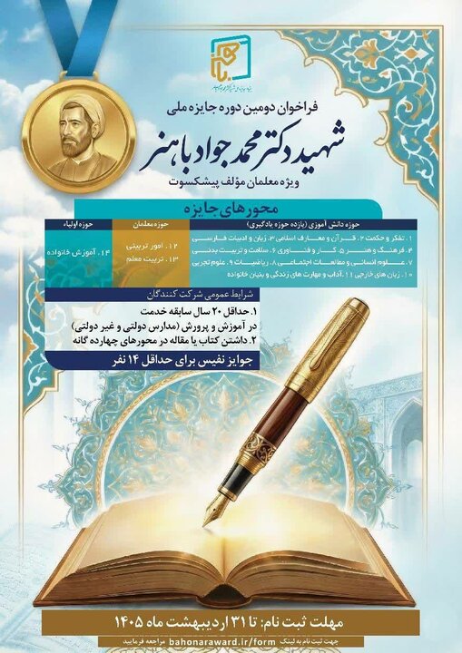 فراخوان دومین دوره جایزه ملی شهید محمدجواد باهنر