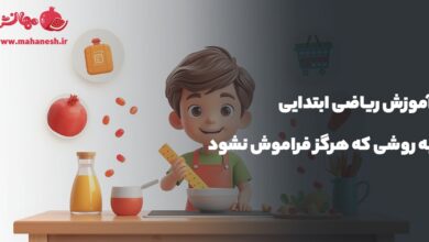 آموزش ریاضی ابتدایی به روشی که هرگز فراموش نشود؛ سبک متفاوت مهانش آموزش ریاضی ابتدایی به روشی که هرگز فراموش نشود؛ سبک متفاوت مهانش