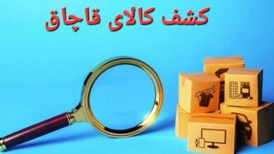  کشف بیش از ۱۶۷ میلیارد ریال کالای قاچاق در قشم